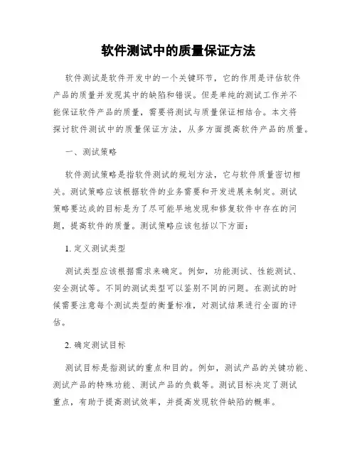 软件测试中的质量保证方法