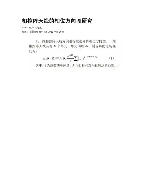 相控阵天线的相位方向图研究