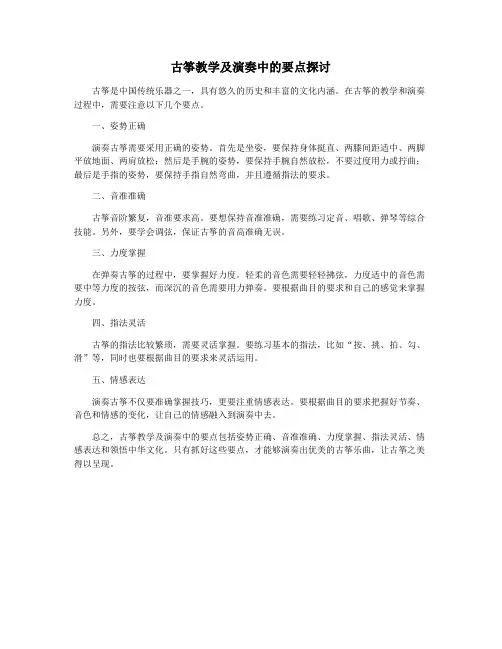 古筝教学及演奏中的要点探讨