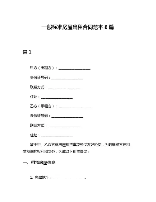 一般标准房屋出租合同范本6篇