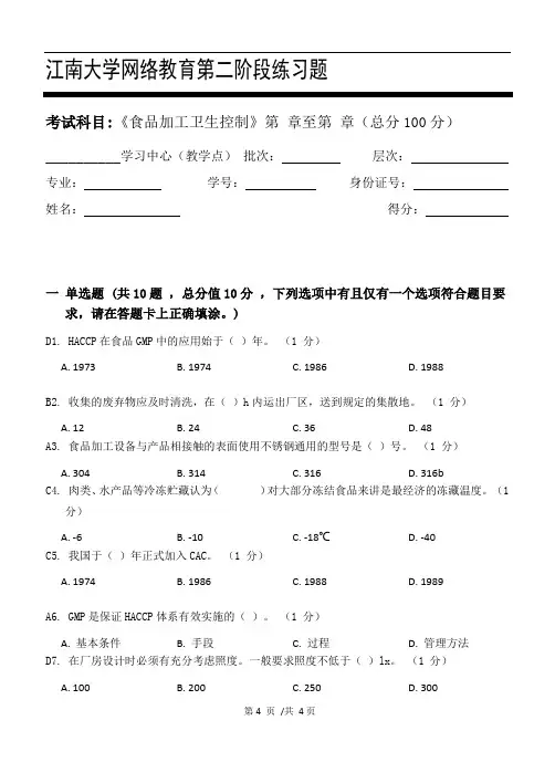食品加工卫生控制_第二阶段练习