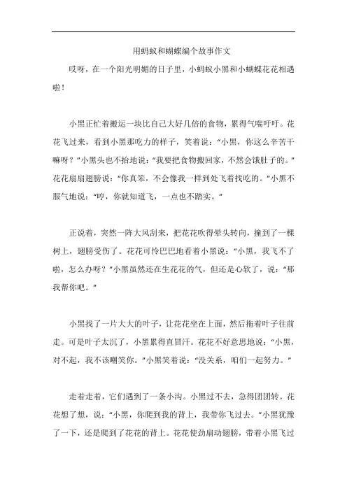 用蚂蚁和蝴蝶编个故事作文