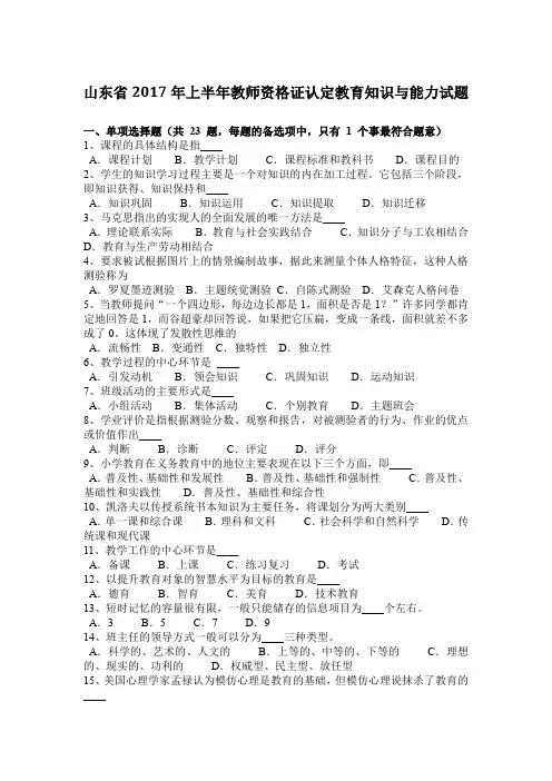 山东省2017年上半年教师资格证认定教育知识与能力试题