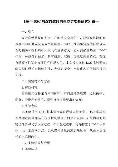 《2024年基于DSC的煤自燃倾向性鉴定实验研究》范文