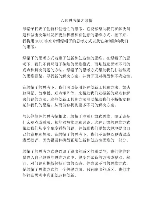 六顶思考帽之绿帽