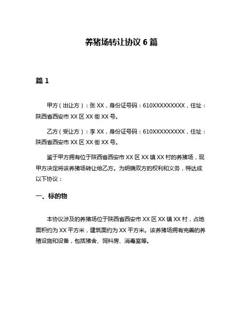 养猪场转让协议6篇
