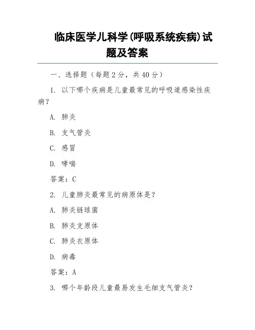 临床医学儿科学(呼吸系统疾病)试题及答案