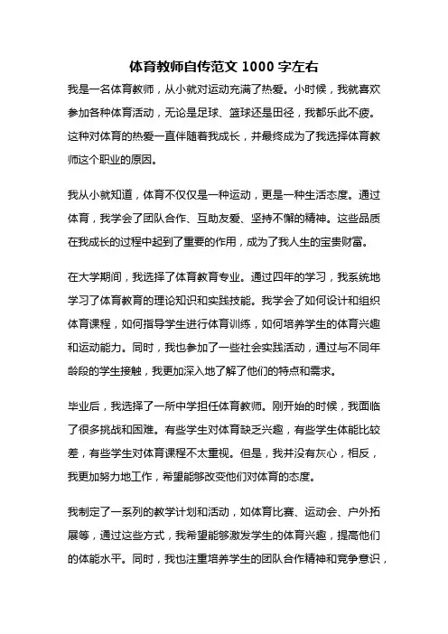 体育教师自传范文1000字左右
