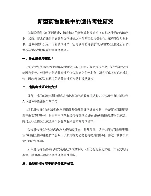新型药物发展中的遗传毒性研究