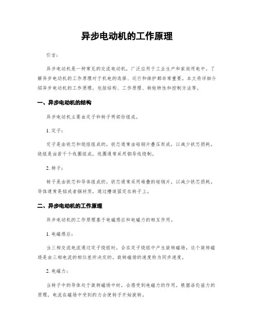 异步电动机的工作原理