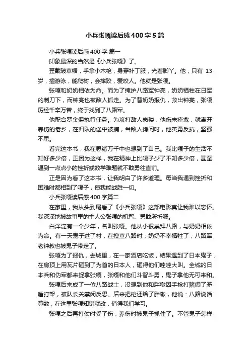 小兵张嘎读后感400字5篇