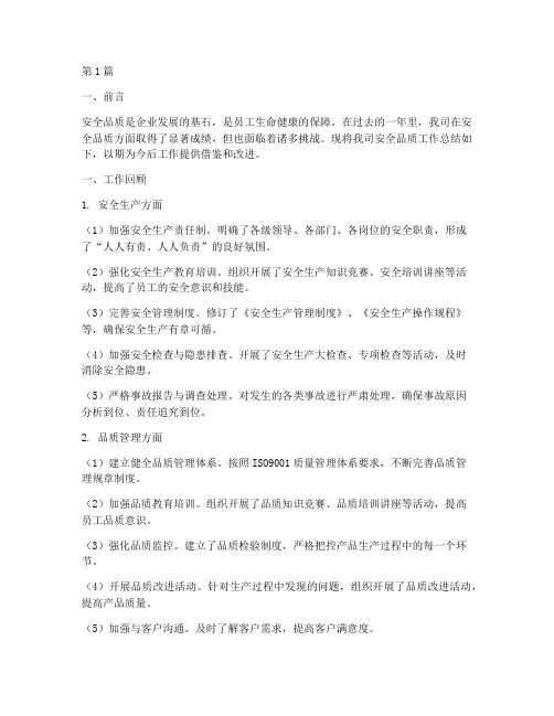 安全品质工作总结范文(3篇)
