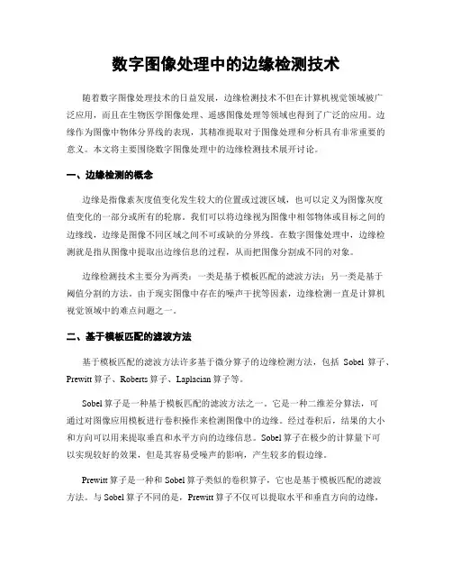 数字图像处理中的边缘检测技术