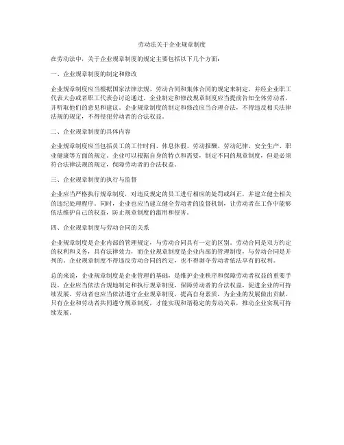 劳动法关于企业规章制度