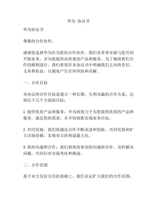 华为  协议书