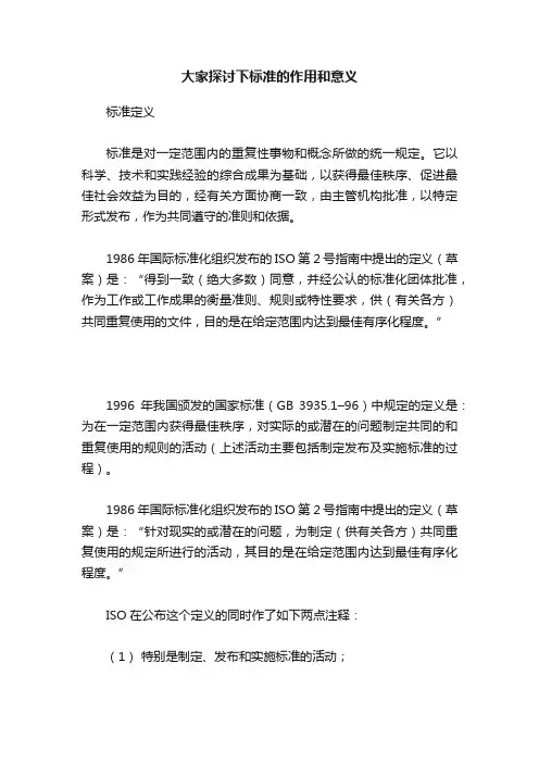 大家探讨下标准的作用和意义