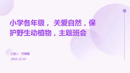 小学各年级, 关爱自然,保护野生动植物,主题班会ppt