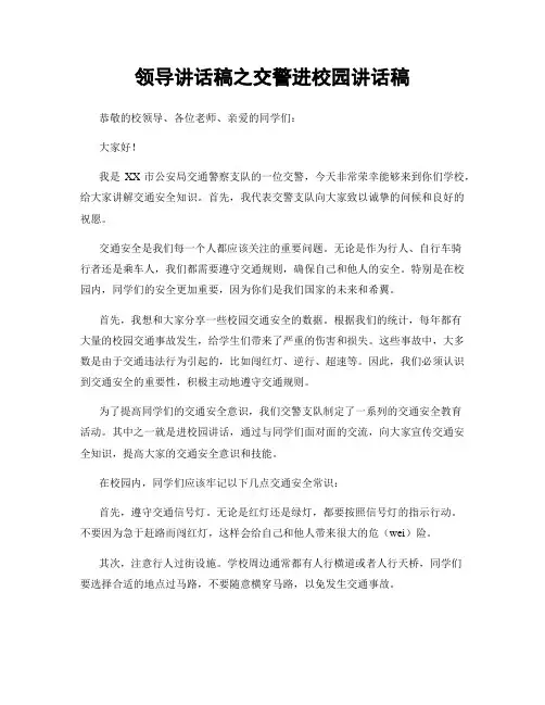 领导讲话稿之交警进校园讲话稿