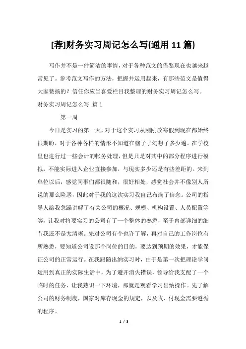 [荐]财务实习周记怎么写(通用11篇)