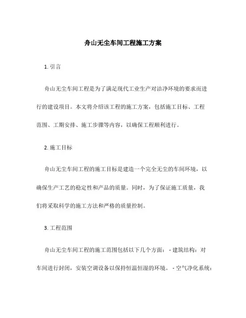 舟山无尘车间工程施工方案