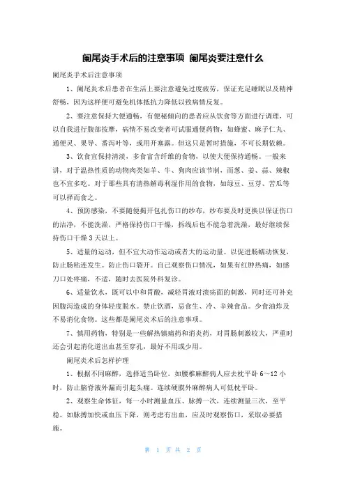 阑尾炎手术后的注意事项 阑尾炎要注意什么