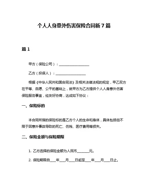 个人人身意外伤害保险合同新7篇