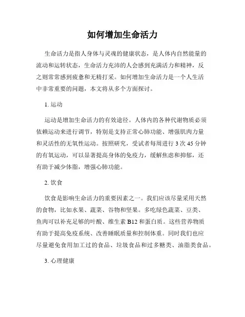 如何增加生命活力
