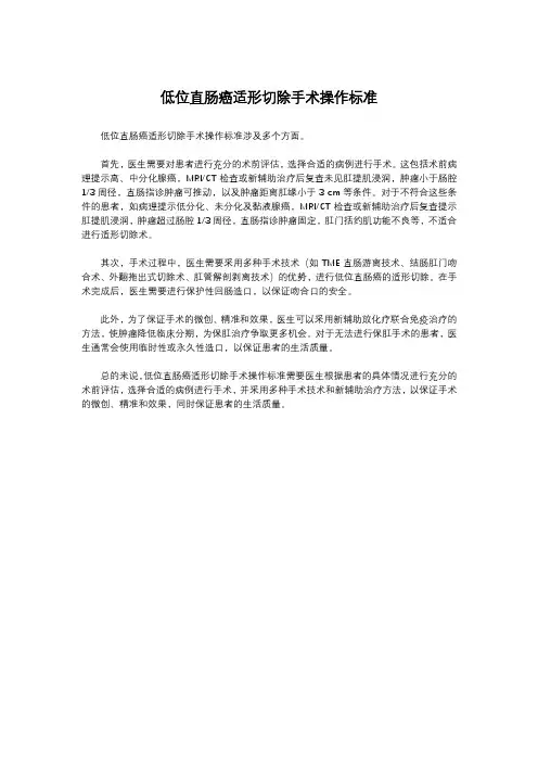 低位直肠癌适形切除手术操作标准