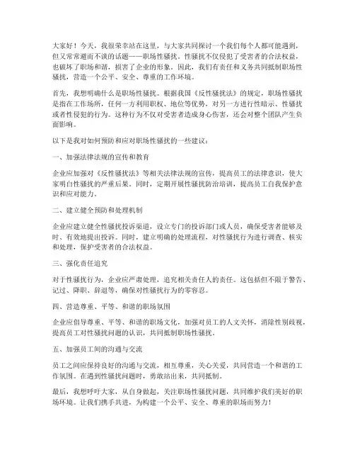 职场性骚扰的发言稿范文