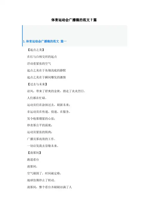 体育运动会广播稿的范文7篇