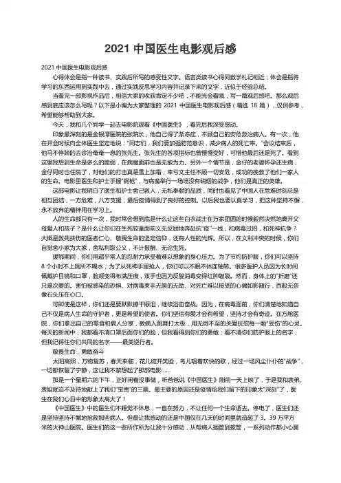 2021中国医生电影观后感（精选18篇）