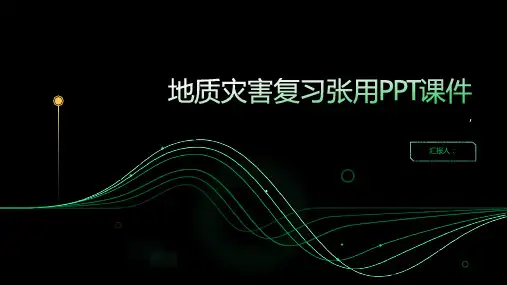 《地质灾害复习张用》课件