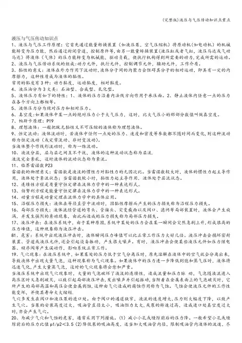 (完整版)液压与气压传动知识点重点