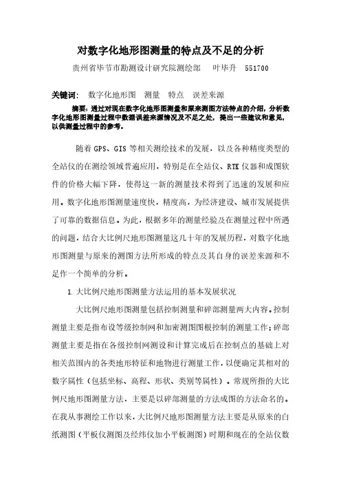 对数字化地形图测量的特点及不足的分析