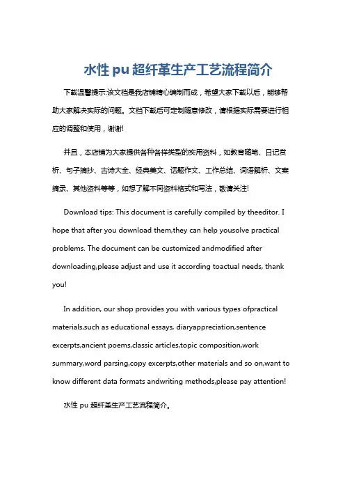 水性pu超纤革生产工艺流程简介