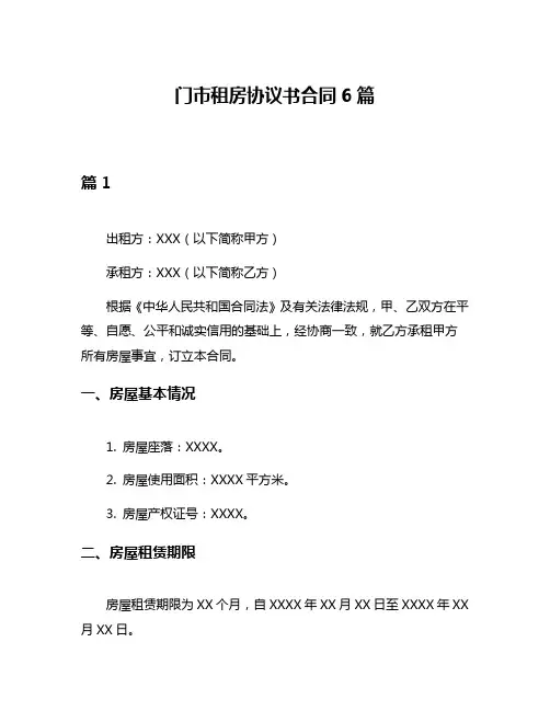 门市租房协议书合同6篇