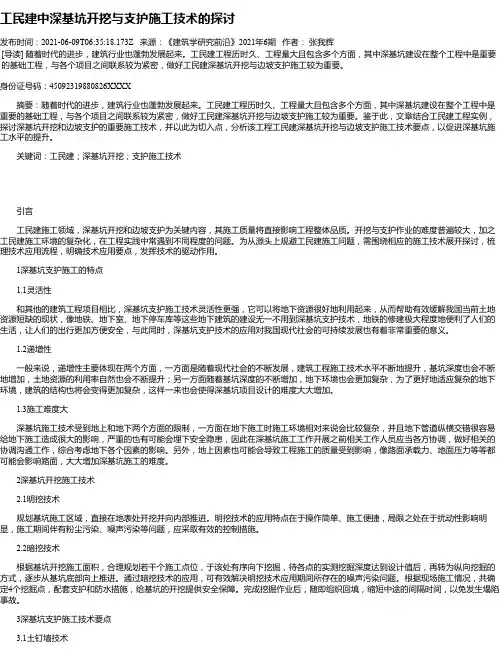 工民建中深基坑开挖与支护施工技术的探讨_1