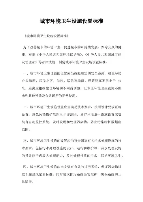 城市环境卫生设施设置标准
