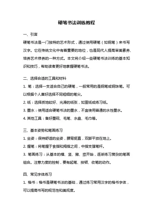 硬笔书法训练教程