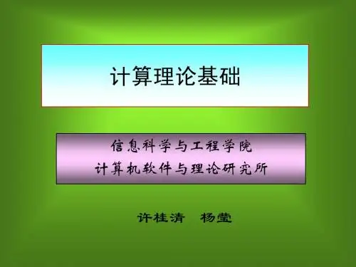 计算理论课件第一章