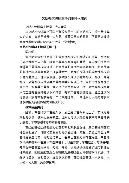文明礼仪讲座主持词主持人串词