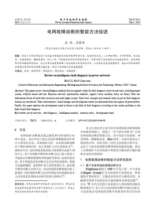 电网故障诊断的智能方法综述