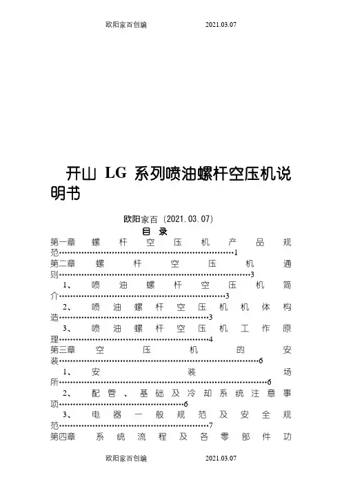 开山LG系列喷油螺杆空压机说明书之欧阳家百创编