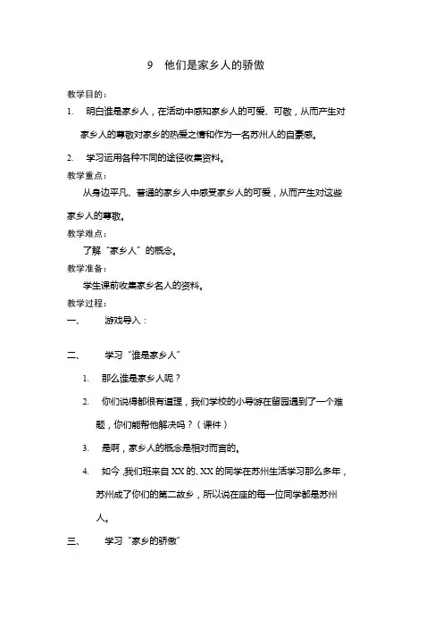 2015春未来版品社四下《他们是家乡人的骄傲》word教案