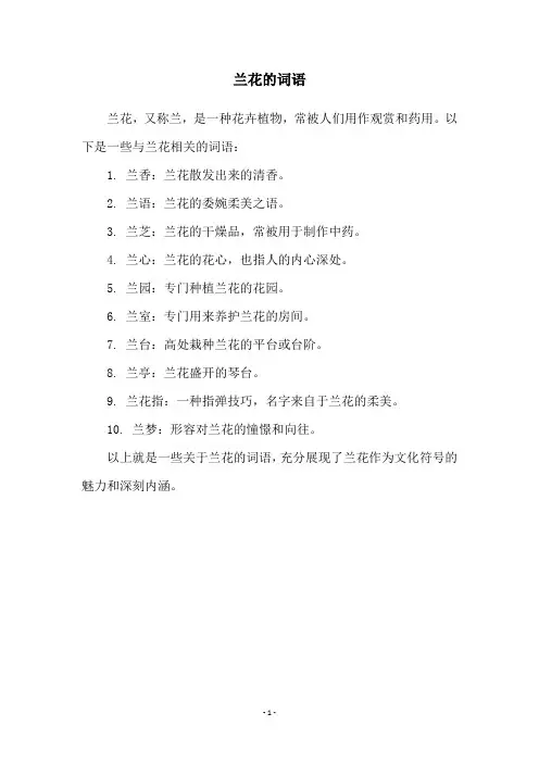 兰花的词语