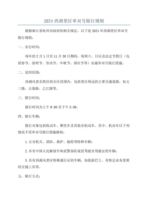 2024西湖景区单双号限行规则