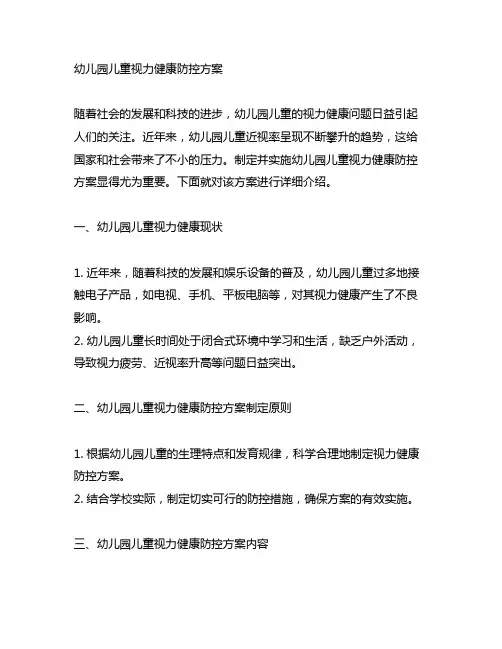 幼儿园儿童视力健康防控方案 幼儿园健康防控