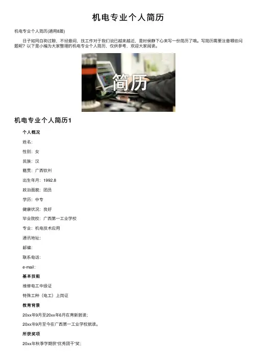 机电专业个人简历