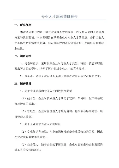 专业人才需求调研报告