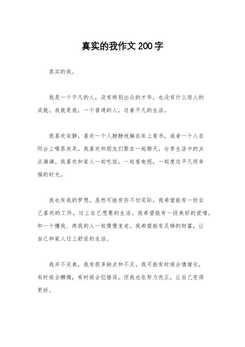 真实的我作文200字